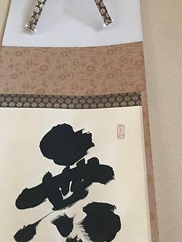 Amazon.co.jp: 茶道具 掛け軸 真作『無事是吉祥』紫野 小林太玄